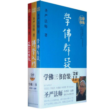 學佛三書(全三冊)(學佛群疑、佛學入門、正信的佛教)聖嚴法師著