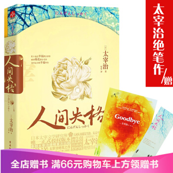 人间失格/（日）太宰治 著/9787807338284 pdf epub mobi 下载