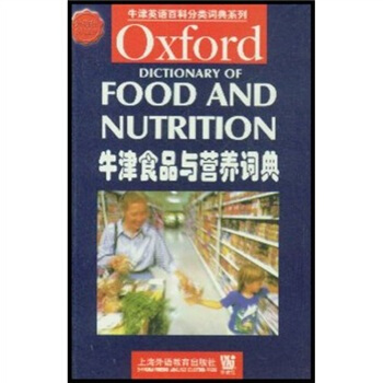 牛津英语百科分类词典系列：牛津食品与营养词典 [Oxford Dictionary of Food and Nutrition] pdf epub mobi 电子书 下载