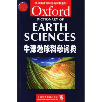 牛津英語百科分類詞典係列：牛津地球科學詞典 [Oxford Dictionary of Earth Sciences] pdf epub mobi 電子書 下載