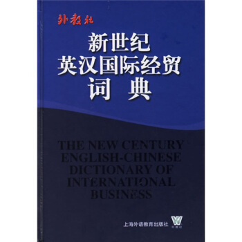 新世紀英漢國際經貿詞典 [The New Century English-Chinese Dictionary of International Business] pdf epub mobi 電子書 下載