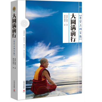 大圆满前行:普贤上师言教
