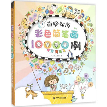 萌翻你的彩色简笔画10000例 pdf epub mobi 电子书 下载