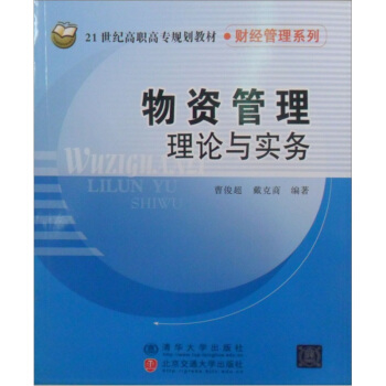 物资管理理论与实务/21世纪高职高专规划教材·财经管理系列 pdf epub mobi 电子书 下载