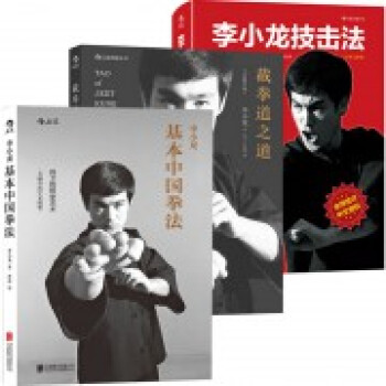 截拳道之道+李小龙技击法+李小龙基本中国拳法(共3册)