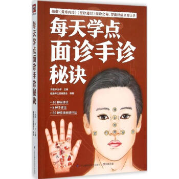每天学点面诊手诊秘诀 于雅婷孙平主编 健身与保健家庭与育儿 书籍 pdf epub mobi 电子书 下载