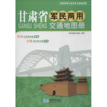 甘肃省军民两用交通地图册