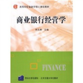 高等院校金融學核心課程教材:商業銀行經營學