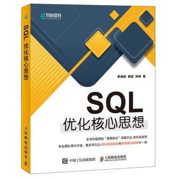 SQL优化核心思想 罗炳森 pdf epub mobi 电子书 下载