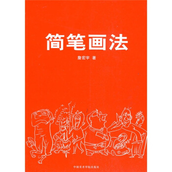 简笔画法 pdf epub mobi 电子书 下载