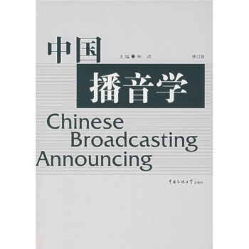 中國播音學（修訂版） pdf epub mobi 電子書 下載