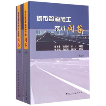 城市管道施工技術問答（上、下冊） pdf epub mobi 電子書 下載