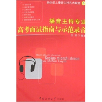 播音主持專業高考麵試指南與示範錄音（附光盤1張） pdf epub mobi 電子書 下載