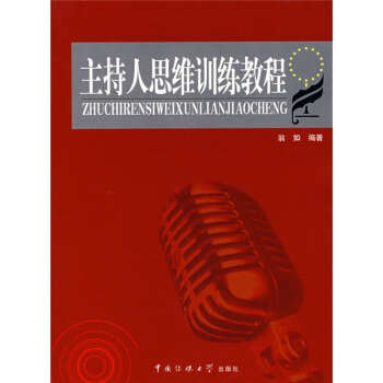 主持人思维训练教程
