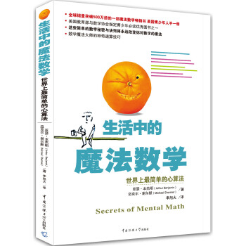 生活中的魔法數學：世界上最簡單的心算法 pdf epub mobi 電子書 下載
