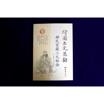 绘图三元总录 pdf epub mobi 电子书 下载
