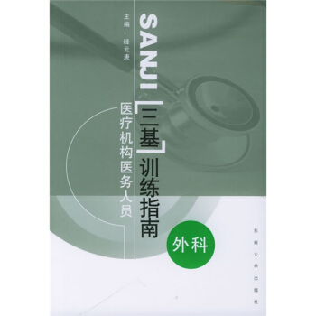 醫療機構醫務人員“三基”訓練指南：外科 pdf epub mobi 電子書 下載