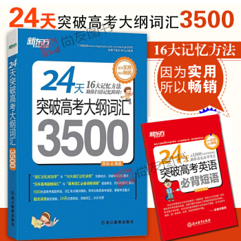 新東方24天突破高考大綱詞匯3500高中詞匯 高中詞匯3500單詞書
