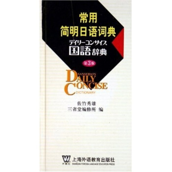常用簡明日語詞典（第3版） pdf epub mobi 電子書 下載