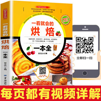 現貨包郵 一看就會的烘焙一本全 烘培食譜 烤箱食譜 烘焙書籍 從零開始學烘培 烘培入門書