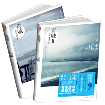 套装包邮 青城1+2 共2册 乐小米 青城缘 言情小说 青春文学 pdf epub mobi 电子书 下载