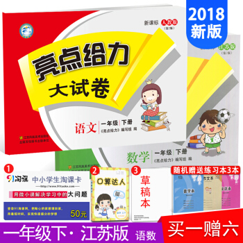 2018亮點給力大試捲一年級/1年級下冊套裝語文+數學共2本 （江蘇適用） pdf epub mobi 電子書 下載