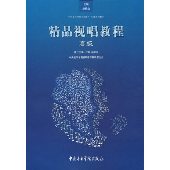 中央音樂學院視唱練耳樂理係列：精品視唱教程（高級） pdf epub mobi 電子書 下載