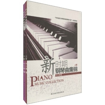 新時期鋼琴麯集錦（套裝上下冊） pdf epub mobi 電子書 下載