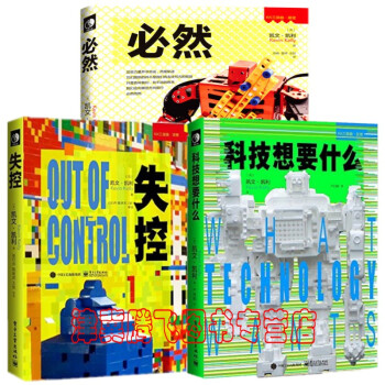 現貨)凱文凱利KK三部麯【套裝3冊書籍 必然+科技想要什麼+失控--全人類的最終命運和結