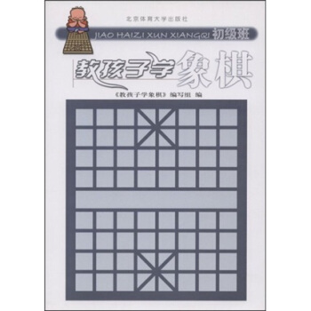 教孩子学象棋（初级班） pdf epub mobi 电子书 下载