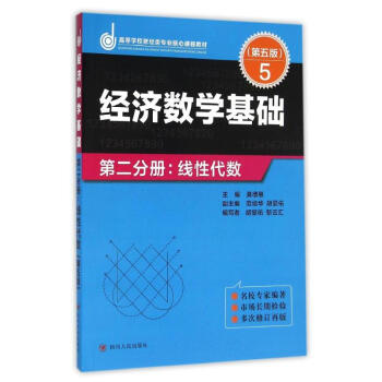經濟數學基礎第二分冊.綫性代數(第五版)/龔德恩主編 pdf epub mobi 電子書 下載