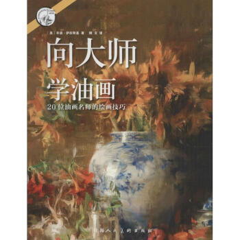 向大师学油画 pdf epub mobi 电子书 下载