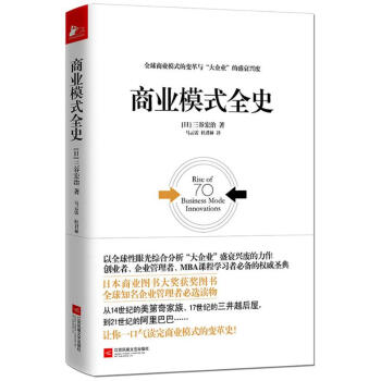 商業模式全史 pdf epub mobi 電子書 下載