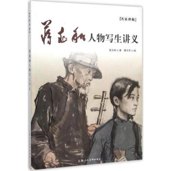 將兆和人物寫生講義 pdf epub mobi 電子書 下載