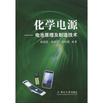 化学电源：电池原理及制造技术 pdf epub mobi 电子书 下载
