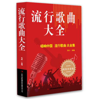 流行歌曲大全 超值白金版 唱响中国 流行歌曲 大全集 毛娟选编 音乐艺术 华文图书