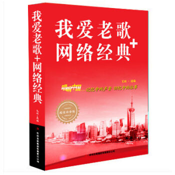 我愛老歌+網絡經典 唱響中國 記憶中的聲音 迴憶中的往事 超值白金版 正版 書籍