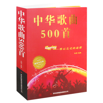 中華歌麯500首 唱響中國 難以忘記的鏇律 超值白金版 正版 書籍 pdf epub mobi 電子書 下載