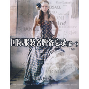 国际服装名牌备忘录（卷1） pdf epub mobi 电子书 下载
