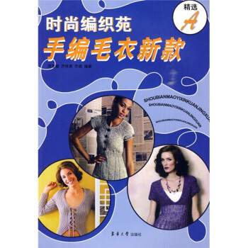 時尚編織苑：手編毛衣新款精選A pdf epub mobi 電子書 下載