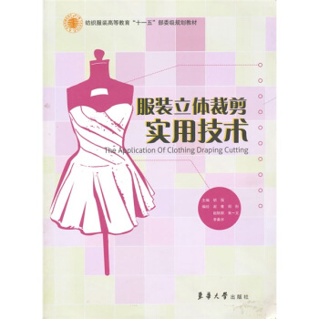 紡織服裝高等教育“十一五”部委級規劃教材：服裝立體裁剪實用技術 pdf epub mobi 電子書 下載