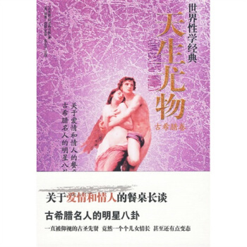 天生尤物：古希腊卷 pdf epub mobi 电子书 下载