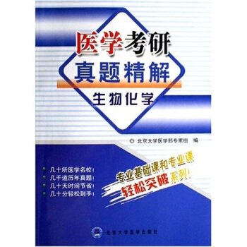 医学考研真题精解：生物化学 pdf epub mobi 电子书 下载