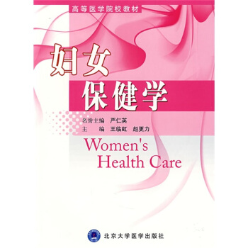 高等医学院校教材：妇女保健学 [Womens Health Care] pdf epub mobi 电子书 下载