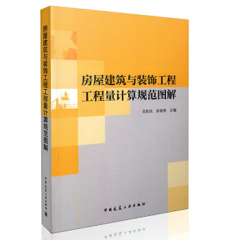 GB50500 GB50854 房屋建築與裝飾工程工程量計算規範圖解 pdf epub mobi 電子書 下載