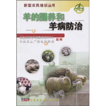 羊的圈養和羊病防治