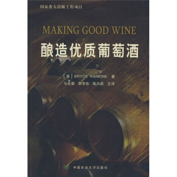 釀造優質葡萄酒 [AMKING GOOD WINE] pdf epub mobi 電子書 下載