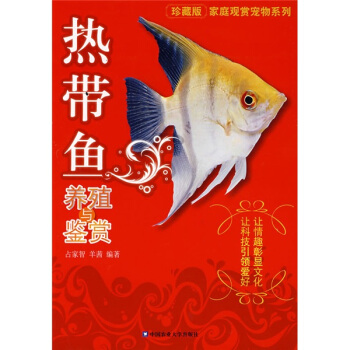 家庭观赏宠物系列：热带鱼养殖与鉴赏（珍藏版） pdf epub mobi 电子书 下载