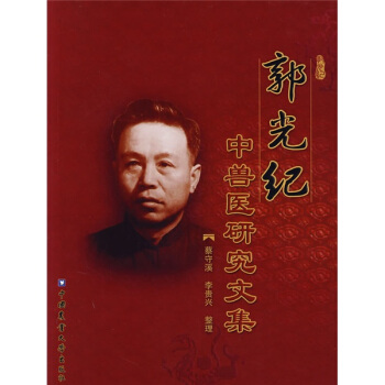 郭光紀中獸醫研究文集 pdf epub mobi 電子書 下載