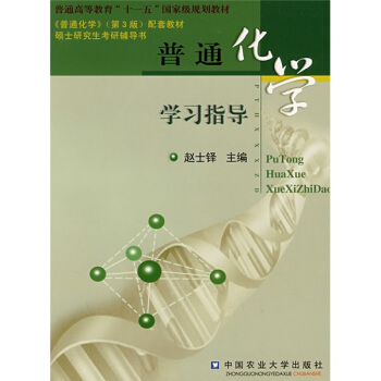 普通高等教育“十一五”精品课程建设教材：普通化学学习指导 pdf epub mobi 电子书 下载
